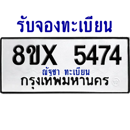 จองทะเบียนรถ 8ขx 5474 จากกรมขนส่ง อย่างถูกต้อง