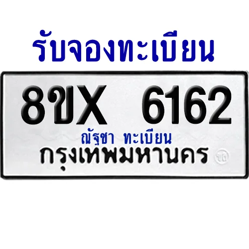 จองทะเบียนรถ 8ขx 6162 จากกรมขนส่ง อย่างถูกต้อง จองทะเบียนรถ 8ขx 6162 จากกรมขนส่ง อย่างถูกต้อง