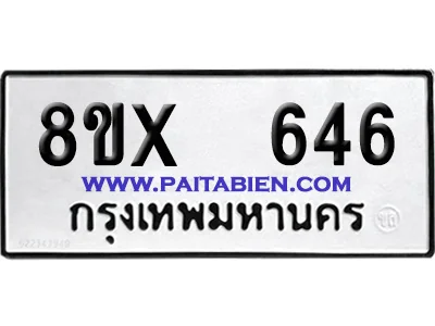 จองทะเบียนรถ 8ขx 646 จากกรมขนส่ง อย่างถูกต้อง