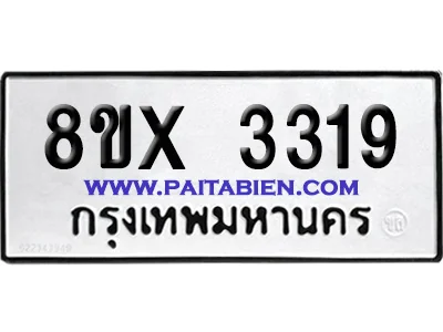 จองทะเบียนรถ 8ขx 3319 จากกรมขนส่ง อย่างถูกต้อง จองทะเบียนรถ 8ขx 3319 จากกรมขนส่ง อย่างถูกต้อง