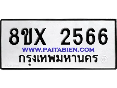 จองทะเบียนรถ 8ขx 2566 จากกรมขนส่ง อย่างถูกต้อง จองทะเบียนรถ 8ขx 2566 จากกรมขนส่ง อย่างถูกต้อง