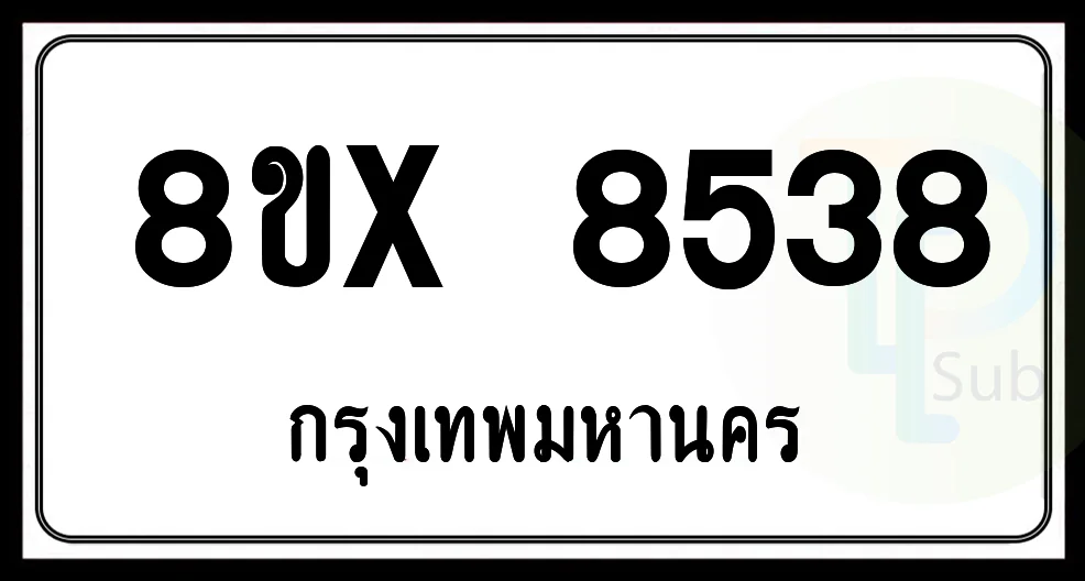 8ขx 8538 กทม.ทะเบียนรถยนต์ 8ขx 8538 กทม.ทะเบียนรถยนต์