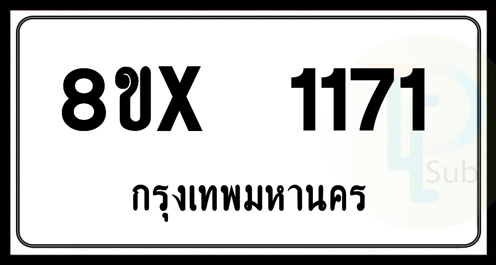 8ขx 1171 กทม.ทะเบียนรถยนต์ 8ขx 1171 กทม.ทะเบียนรถยนต์