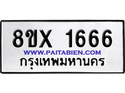 จองทะเบียนรถ 8ขx 1666 จากกรมขนส่ง อย่างถูกต้อง จองทะเบียนรถ 8ขx 1666 จากกรมขนส่ง อย่างถูกต้อง