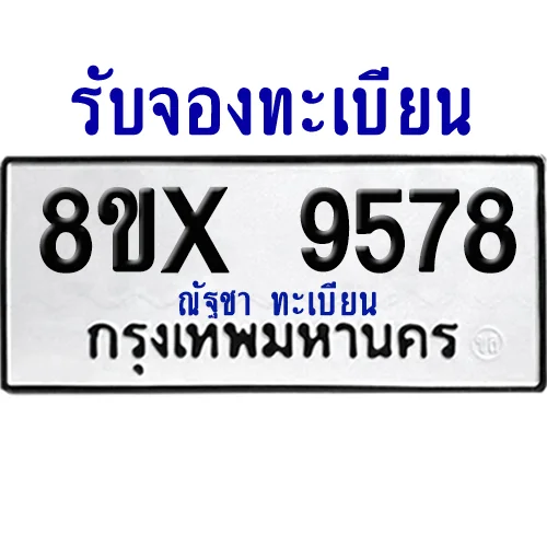 จองทะเบียนรถ 8ขx 9578 จากกรมขนส่ง อย่างถูกต้อง จองทะเบียนรถ 8ขx 9578 จากกรมขนส่ง อย่างถูกต้อง
