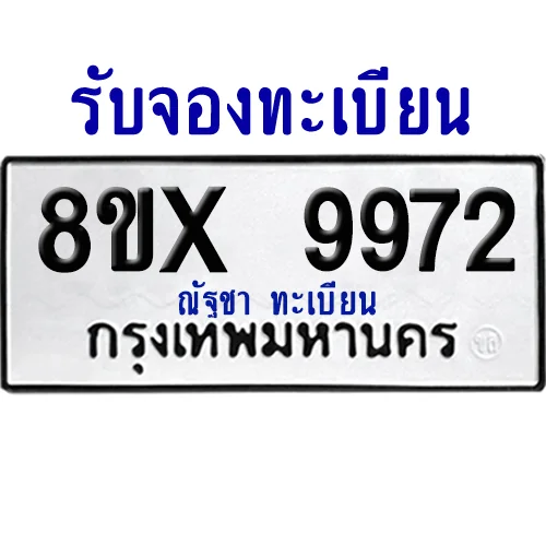 จองทะเบียนรถ 8ขx 9972 จากกรมขนส่ง อย่างถูกต้อง จองทะเบียนรถ 8ขx 9972 จากกรมขนส่ง อย่างถูกต้อง