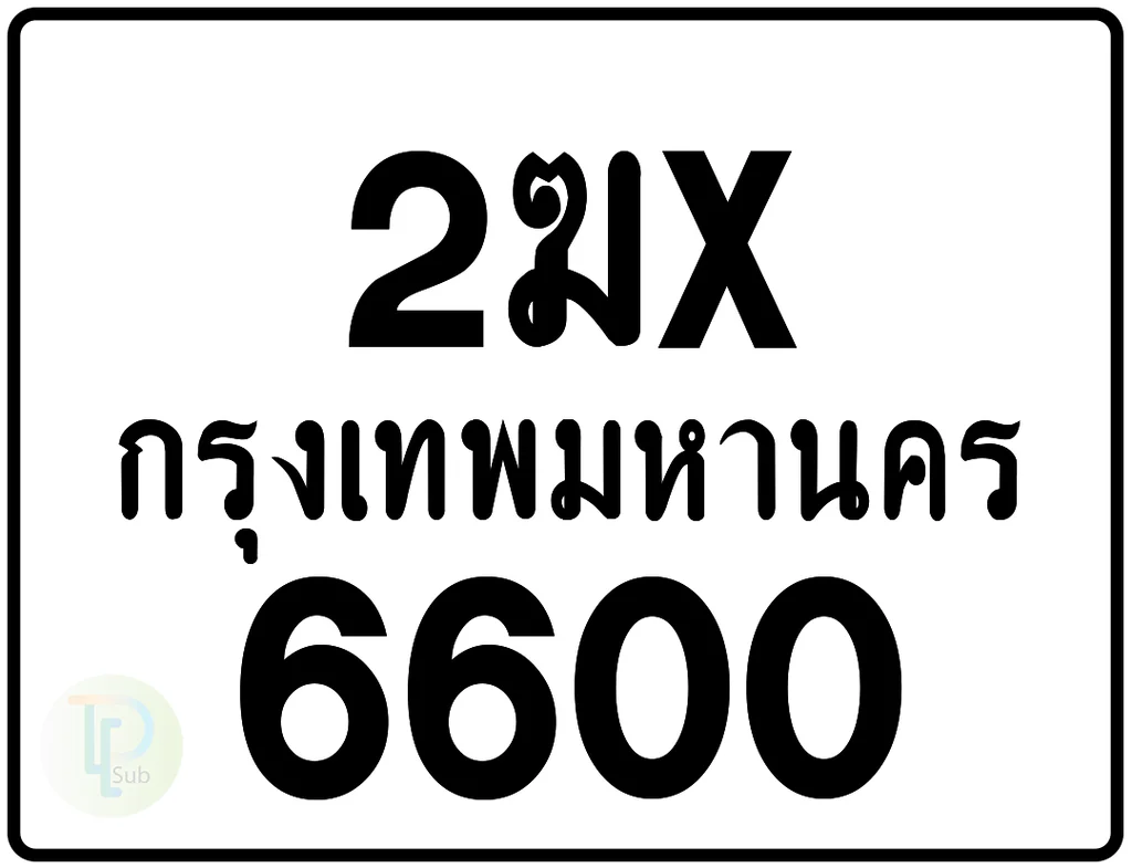 2ฆx 6600 กรุงเทพมหานคร ป้ายมอเตอร์ไซค์