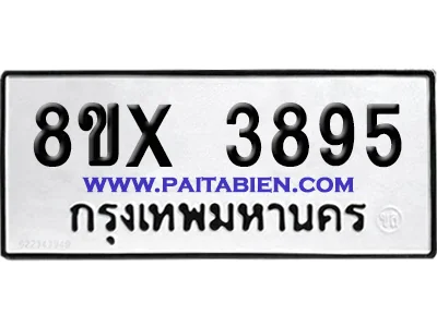 จองทะเบียนรถ 8ขx 3895 จากกรมขนส่ง อย่างถูกต้อง จองทะเบียนรถ 8ขx 3895 จากกรมขนส่ง อย่างถูกต้อง