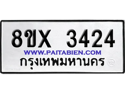 จองทะเบียนรถ 8ขx 3424 จากกรมขนส่ง อย่างถูกต้อง จองทะเบียนรถ 8ขx 3424 จากกรมขนส่ง อย่างถูกต้อง