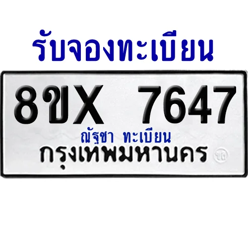 จองทะเบียนรถ 8ขx 7647 จากกรมขนส่ง อย่างถูกต้อง จองทะเบียนรถ 8ขx 7647 จากกรมขนส่ง อย่างถูกต้อง