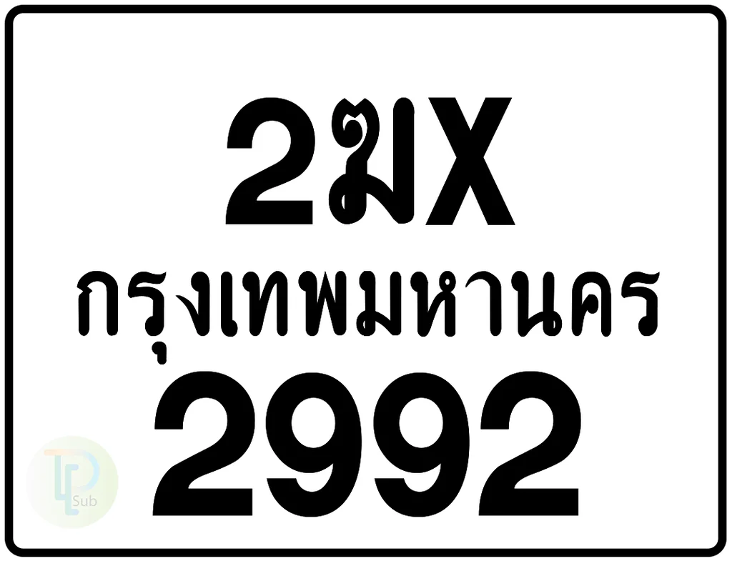 2ฆx 2992 กรุงเทพมหานคร ป้ายมอเตอร์ไซค์