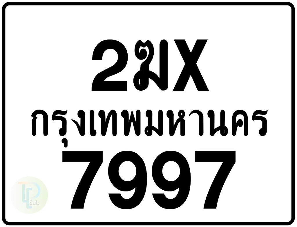 2ฆx 7997 กรุงเทพมหานคร ป้ายมอเตอร์ไซค์
