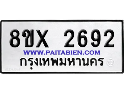 จองทะเบียนรถ 8ขx 2692 จากกรมขนส่ง อย่างถูกต้อง