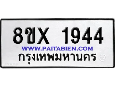 จองทะเบียนรถ 8ขx 1944 จากกรมขนส่ง อย่างถูกต้อง จองทะเบียนรถ 8ขx 1944 จากกรมขนส่ง อย่างถูกต้อง