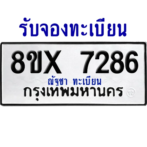 จองทะเบียนรถ 8ขx 7286 จากกรมขนส่ง อย่างถูกต้อง จองทะเบียนรถ 8ขx 7286 จากกรมขนส่ง อย่างถูกต้อง