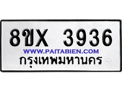 จองทะเบียนรถ 8ขx 3936 จากกรมขนส่ง อย่างถูกต้อง จองทะเบียนรถ 8ขx 3936 จากกรมขนส่ง อย่างถูกต้อง