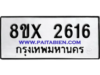 จองทะเบียนรถ 8ขx 2616 จากกรมขนส่ง อย่างถูกต้อง จองทะเบียนรถ 8ขx 2616 จากกรมขนส่ง อย่างถูกต้อง