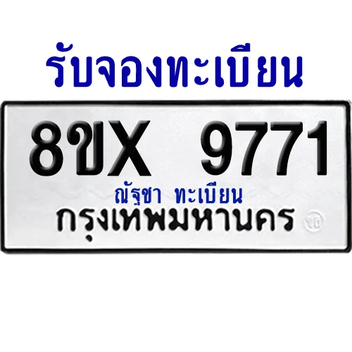จองทะเบียนรถ 8ขx 9771 จากกรมขนส่ง อย่างถูกต้อง จองทะเบียนรถ 8ขx 9771 จากกรมขนส่ง อย่างถูกต้อง