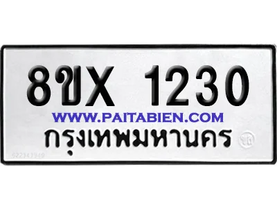 จองทะเบียนรถ 8ขx 1230 จากกรมขนส่ง อย่างถูกต้อง
