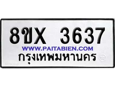 จองทะเบียนรถ 8ขx 3637 จากกรมขนส่ง อย่างถูกต้อง จองทะเบียนรถ 8ขx 3637 จากกรมขนส่ง อย่างถูกต้อง