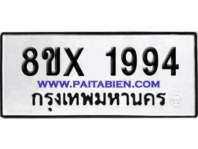 จองทะเบียนรถ 8ขx 1994 จากกรมขนส่ง อย่างถูกต้อง จองทะเบียนรถ 8ขx 1994 จากกรมขนส่ง อย่างถูกต้อง