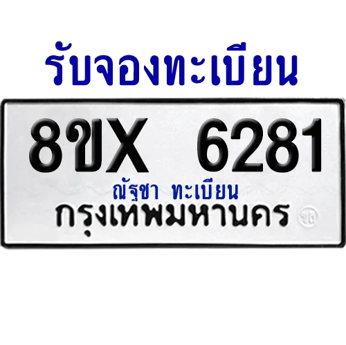 จองทะเบียนรถ 8ขx 6281 จากกรมขนส่ง อย่างถูกต้อง จองทะเบียนรถ 8ขx 6281 จากกรมขนส่ง อย่างถูกต้อง