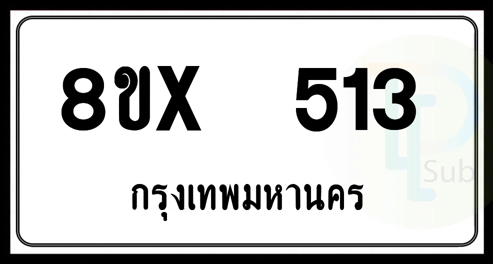 8ขx 513 กทม.ทะเบียนรถยนต์ 8ขx 513 กทม.ทะเบียนรถยนต์