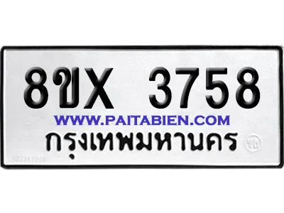 จองทะเบียนรถ 8ขx 3758 จากกรมขนส่ง อย่างถูกต้อง จองทะเบียนรถ 8ขx 3758 จากกรมขนส่ง อย่างถูกต้อง