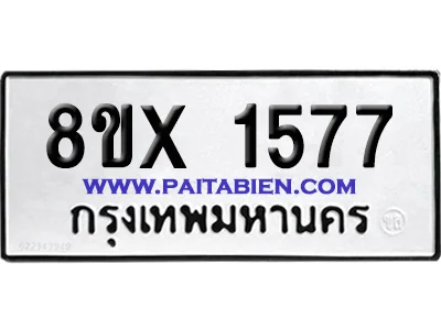 จองทะเบียนรถ 8ขx 1577 จากกรมขนส่ง อย่างถูกต้อง