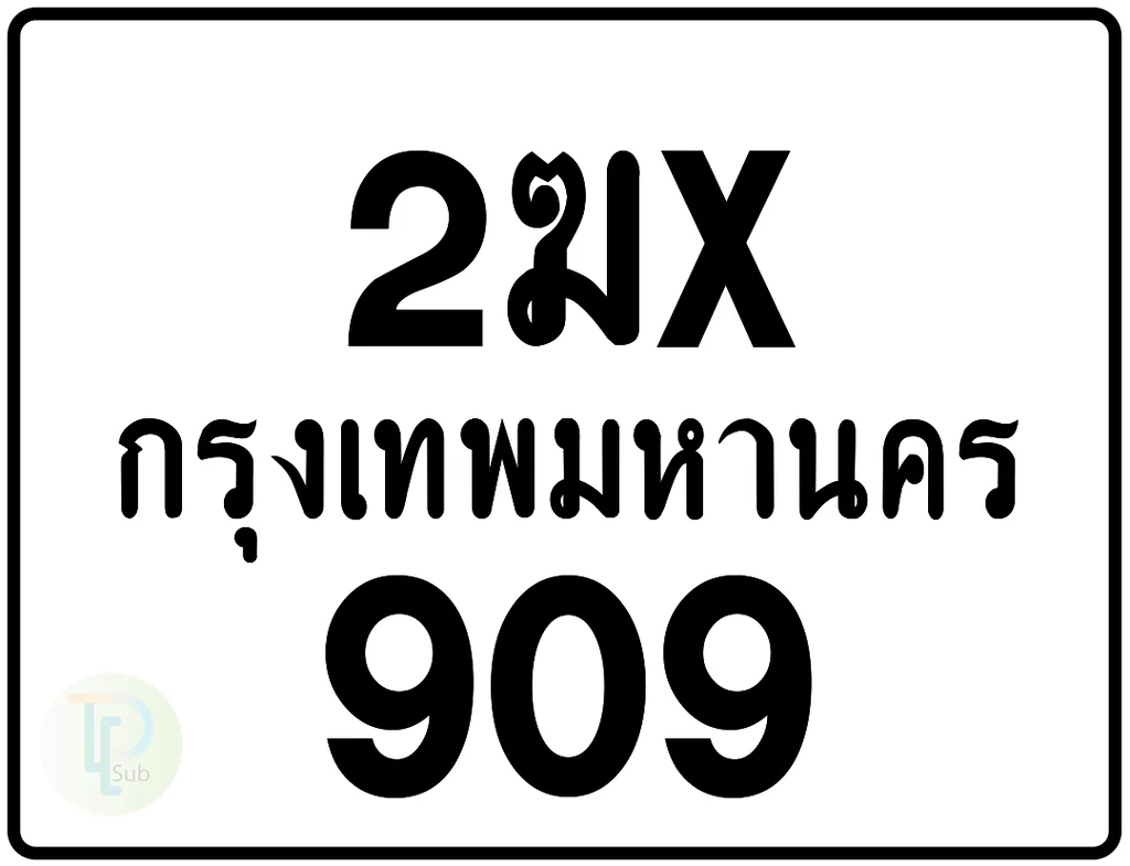 2ฆx 909 กรุงเทพมหานคร ป้ายมอเตอร์ไซค์ 2ฆx 909 กรุงเทพมหานคร ป้ายมอเตอร์ไซค์