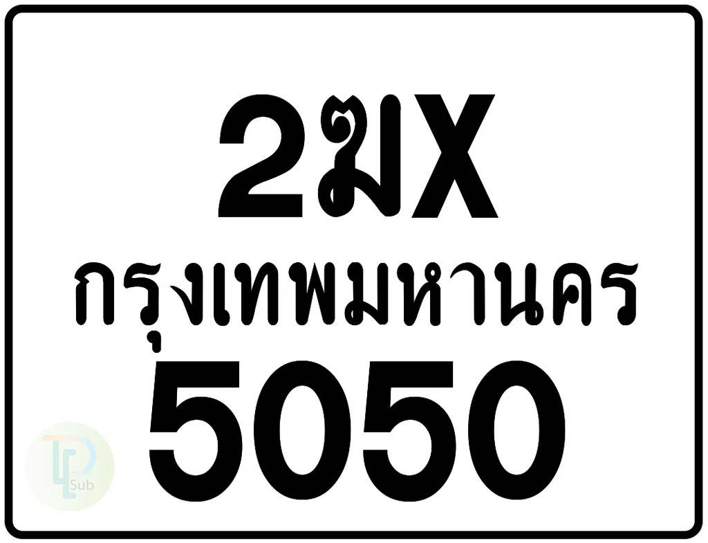 2ฆx 5050 กรุงเทพมหานคร ป้ายมอเตอร์ไซค์