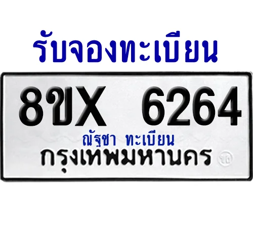จองทะเบียนรถ 8ขx 6264 จากกรมขนส่ง อย่างถูกต้อง จองทะเบียนรถ 8ขx 6264 จากกรมขนส่ง อย่างถูกต้อง