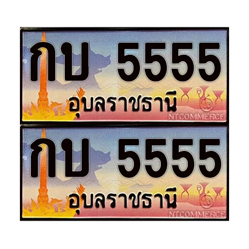 ป้ายประมูล 5555 – กบ 5555 ผลรวมดี 23 อุบลราชธานี (5) ป้ายประมูล 5555 – กบ 5555 ผลรวมดี 23 อุบลราชธานี (5)