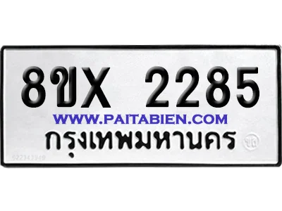 จองทะเบียนรถ 8ขx 2285 จากกรมขนส่ง อย่างถูกต้อง จองทะเบียนรถ 8ขx 2285 จากกรมขนส่ง อย่างถูกต้อง