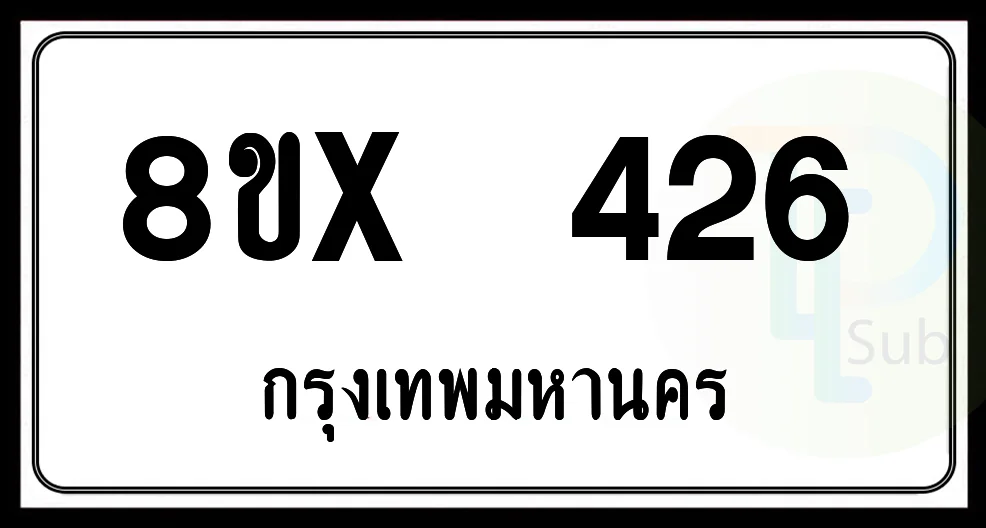 8ขx 426 กทม.ทะเบียนรถยนต์
