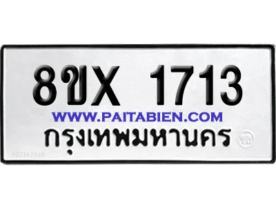 จองทะเบียนรถ 8ขx 1713 จากกรมขนส่ง อย่างถูกต้อง จองทะเบียนรถ 8ขx 1713 จากกรมขนส่ง อย่างถูกต้อง