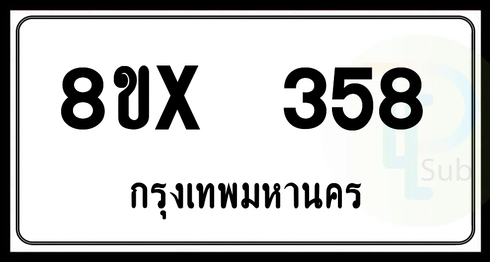 8ขx 358 กทม.ทะเบียนรถยนต์