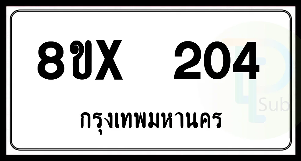 8ขx 204 กทม.ทะเบียนรถยนต์ 8ขx 204 กทม.ทะเบียนรถยนต์