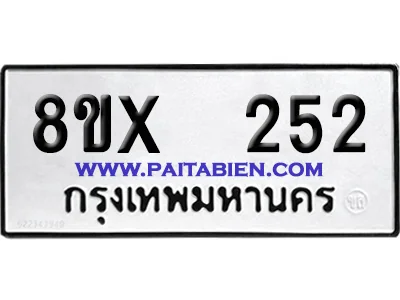 จองทะเบียนรถ 8ขx 252 จากกรมขนส่ง อย่างถูกต้อง จองทะเบียนรถ 8ขx 252 จากกรมขนส่ง อย่างถูกต้อง