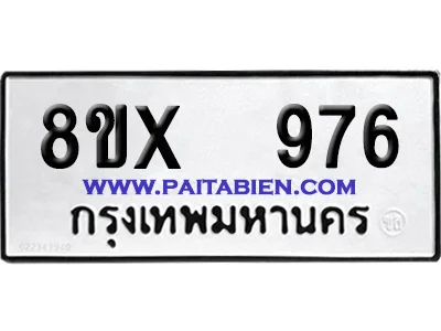จองทะเบียนรถ 8ขx 976 จากกรมขนส่ง อย่างถูกต้อง จองทะเบียนรถ 8ขx 976 จากกรมขนส่ง อย่างถูกต้อง