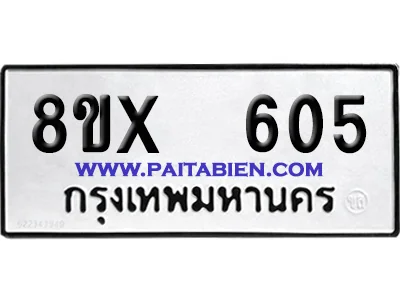 จองทะเบียนรถ 8ขx 605 จากกรมขนส่ง อย่างถูกต้อง จองทะเบียนรถ 8ขx 605 จากกรมขนส่ง อย่างถูกต้อง