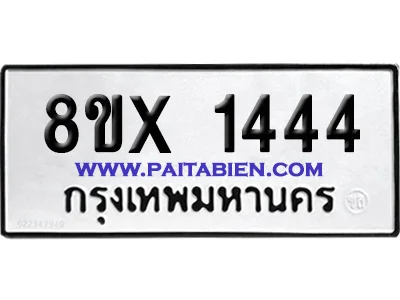 จองทะเบียนรถ 8ขx 1444 จากกรมขนส่ง อย่างถูกต้อ จองทะเบียนรถ 8ขx 1444 จากกรมขนส่ง อย่างถูกต้อ