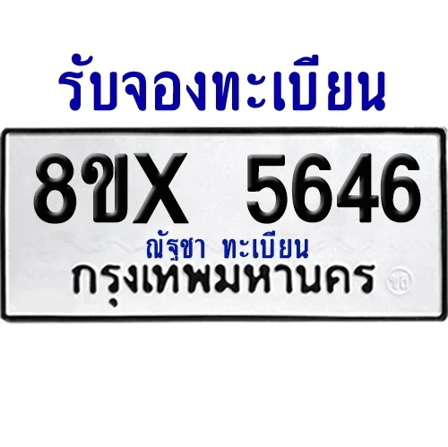 จองทะเบียนรถ 8ขx 5646 จากกรมขนส่ง อย่างถูกต้อง