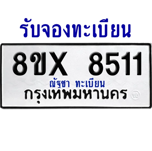 จองทะเบียนรถ 8ขx 8511 จากกรมขนส่ง อย่างถูกต้อง