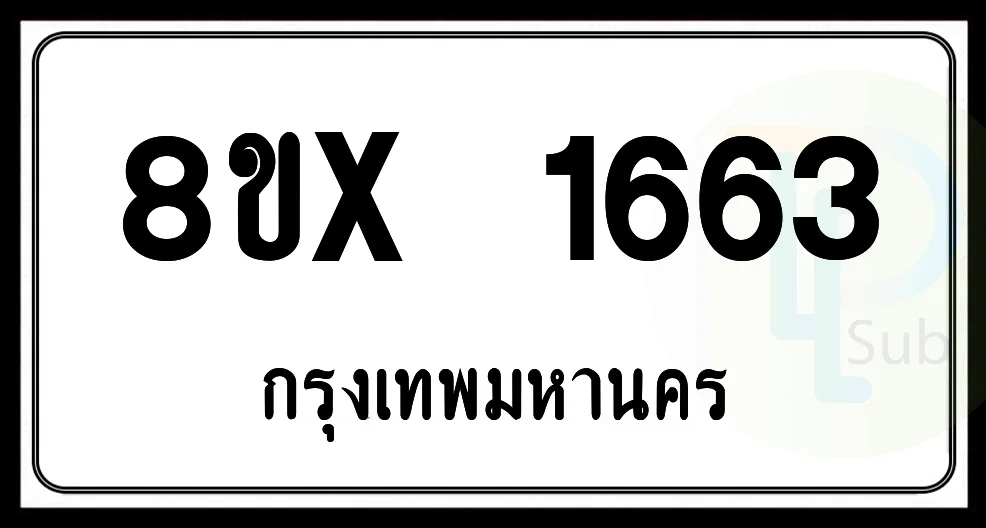 8ขx 1663 กทม.ทะเบียนรถยนต์ 8ขx 1663 กทม.ทะเบียนรถยนต์
