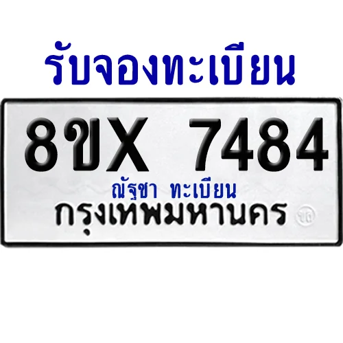 จองทะเบียนรถ 8ขx 7484 จากกรมขนส่ง อย่างถูกต้อง จองทะเบียนรถ 8ขx 7484 จากกรมขนส่ง อย่างถูกต้อง