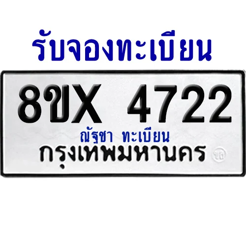จองทะเบียนรถ 8ขx 4722 จากกรมขนส่ง อย่างถูกต้อง จองทะเบียนรถ 8ขx 4722 จากกรมขนส่ง อย่างถูกต้อง