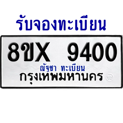 จองทะเบียนรถ 8ขx 9400 จากกรมขนส่ง อย่างถูกต้อง จองทะเบียนรถ 8ขx 9400 จากกรมขนส่ง อย่างถูกต้อง
