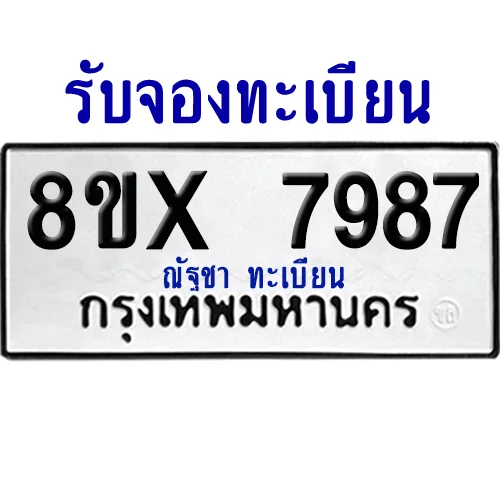 จองทะเบียนรถ 8ขx 7987 จากกรมขนส่ง อย่างถูกต้อง จองทะเบียนรถ 8ขx 7987 จากกรมขนส่ง อย่างถูกต้อง