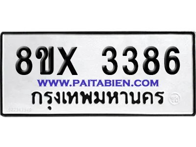 จองทะเบียนรถ 8ขx 3386 จากกรมขนส่ง อย่างถูกต้อง จองทะเบียนรถ 8ขx 3386 จากกรมขนส่ง อย่างถูกต้อง